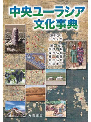 cover image of 中央ユーラシア文化事典